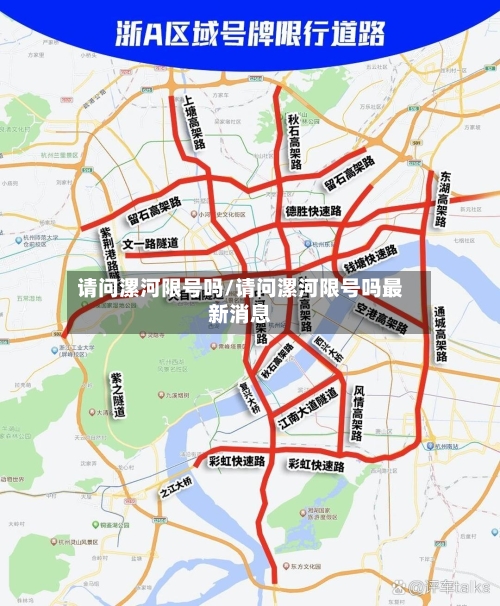 请问漯河限号吗/请问漯河限号吗最新消息-第2张图片