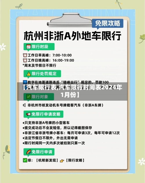 【汽车限行表,汽车限行时间表2024年1月份】