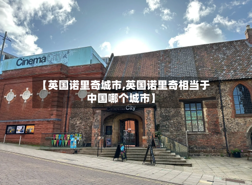 【英国诺里奇城市,英国诺里奇相当于中国哪个城市】-第2张图片