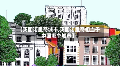 【英国诺里奇城市,英国诺里奇相当于中国哪个城市】