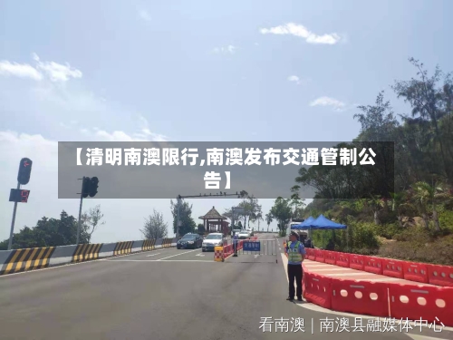 【清明南澳限行,南澳发布交通管制公告】
