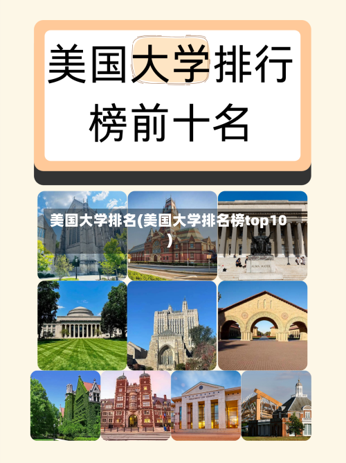 美国大学排名(美国大学排名榜top10)-第3张图片