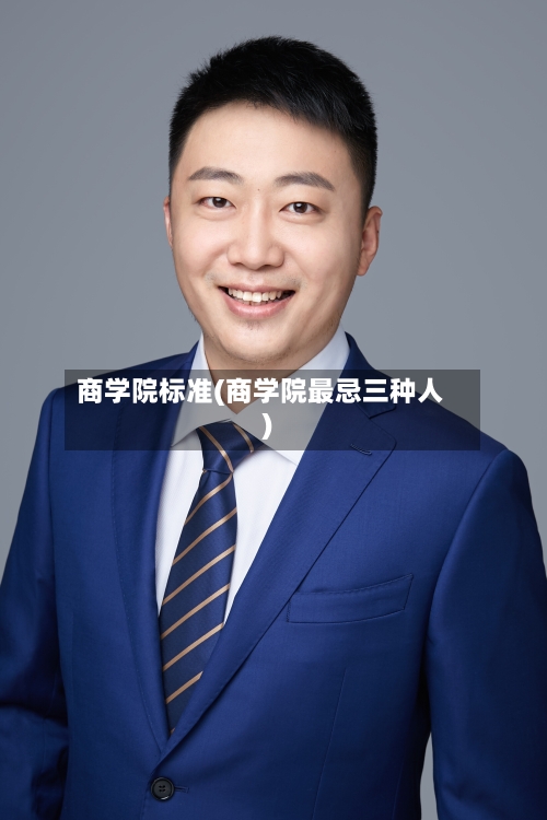 商学院标准(商学院最忌三种人)