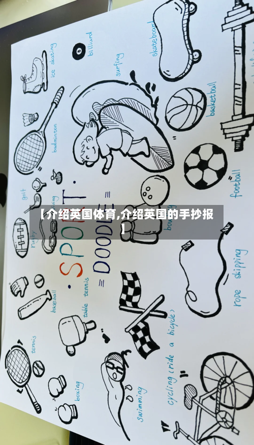 【介绍英国体育,介绍英国的手抄报】-第2张图片