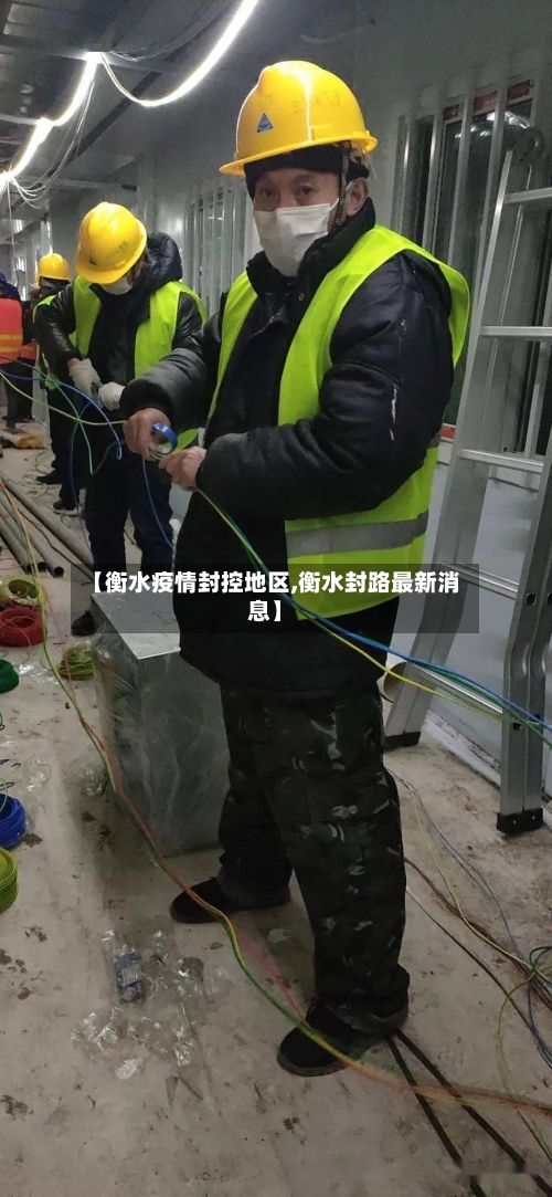 【衡水疫情封控地区,衡水封路最新消息】-第2张图片