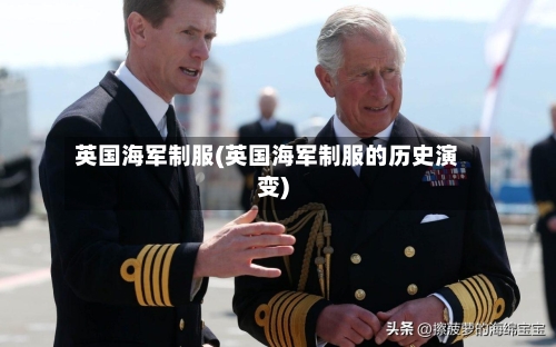 英国海军制服(英国海军制服的历史演变)-第3张图片