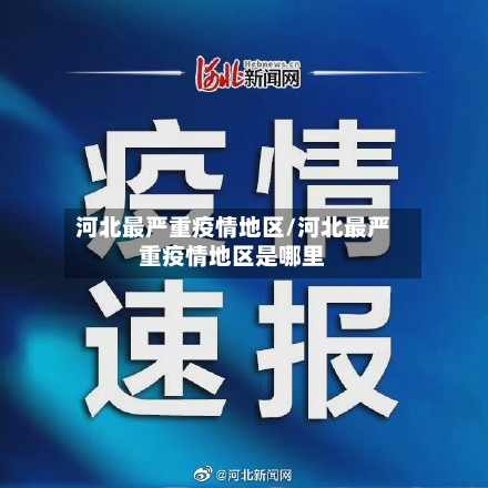 河北最严重疫情地区/河北最严重疫情地区是哪里