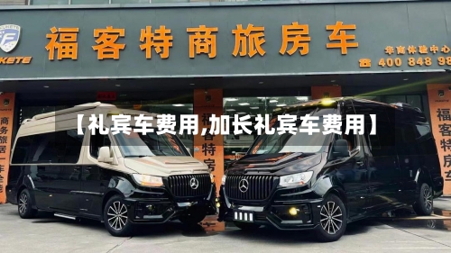 【礼宾车费用,加长礼宾车费用】-第2张图片