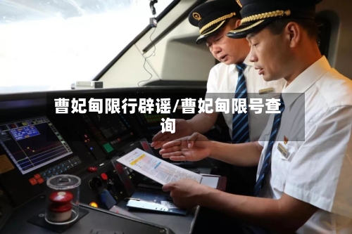 曹妃甸限行辟谣/曹妃甸限号查询