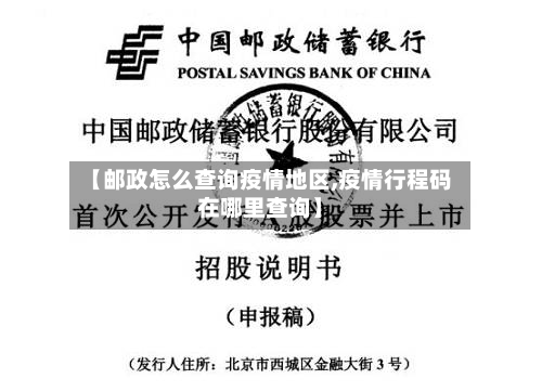 【邮政怎么查询疫情地区,疫情行程码在哪里查询】-第2张图片