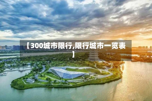 【300城市限行,限行城市一览表】