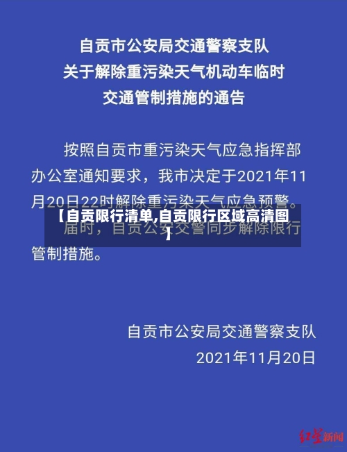 【自贡限行清单,自贡限行区域高清图】
