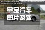 申宝汽车图片及费用(申宝汽车图片及费用查询)