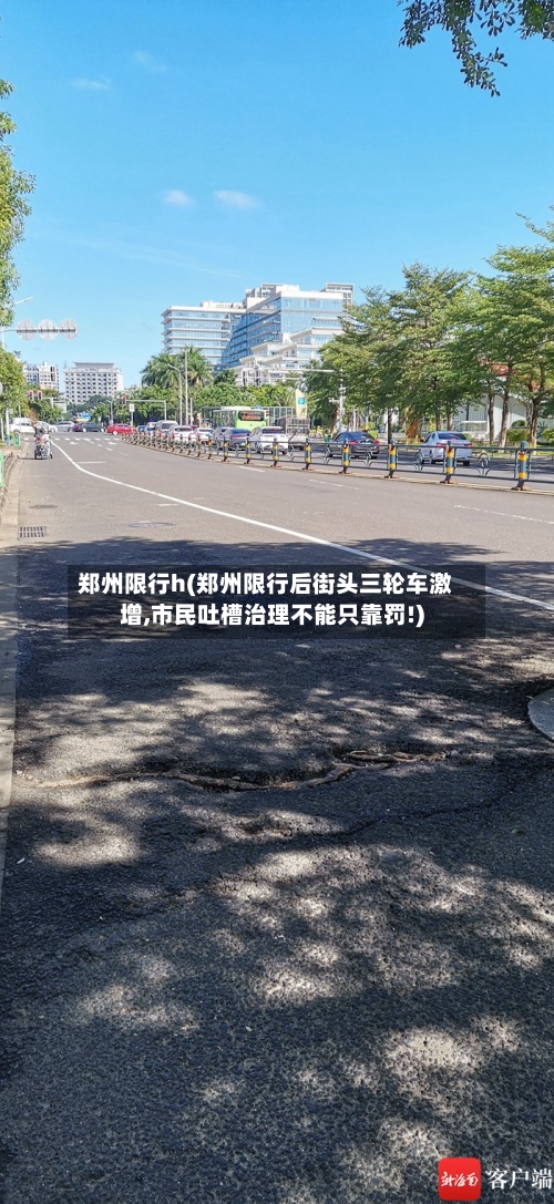 郑州限行h(郑州限行后街头三轮车激增,市民吐槽治理不能只靠罚!)-第2张图片
