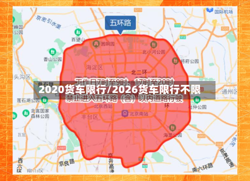 2020货车限行/2026货车限行不限-第2张图片