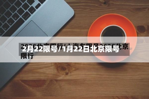 2月22限号/1月22日北京限号