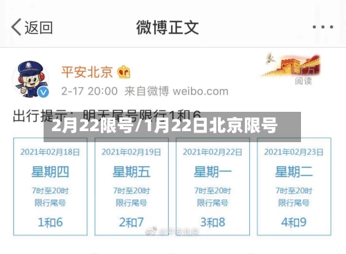 2月22限号/1月22日北京限号-第3张图片