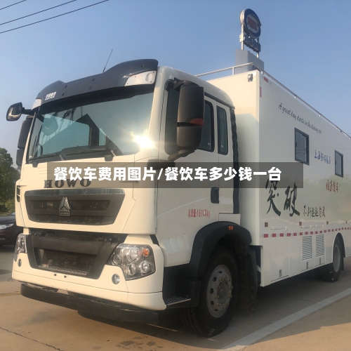 餐饮车费用图片/餐饮车多少钱一台