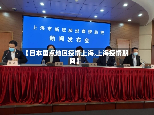 【日本重点地区疫情上海,上海疫情期间】-第2张图片