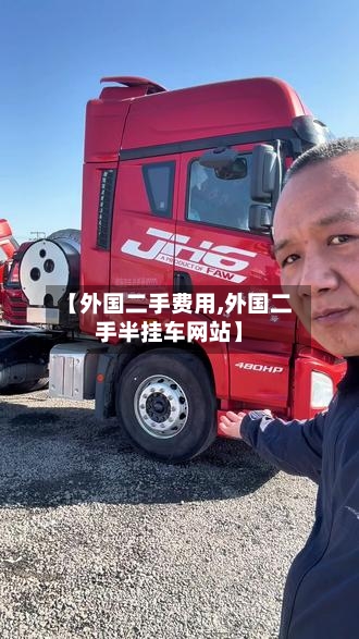 【外国二手费用,外国二手半挂车网站】-第3张图片