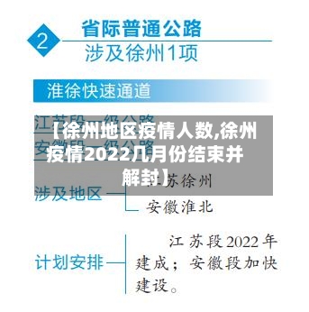 【徐州地区疫情人数,徐州疫情2022几月份结束并解封】-第2张图片