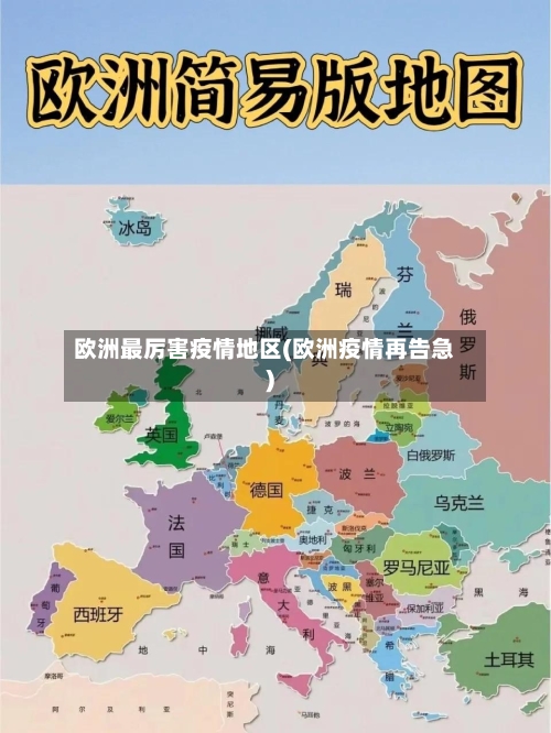 欧洲最厉害疫情地区(欧洲疫情再告急)
