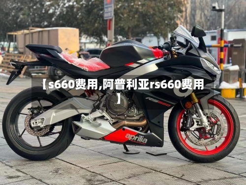 【s660费用,阿普利亚rs660费用】