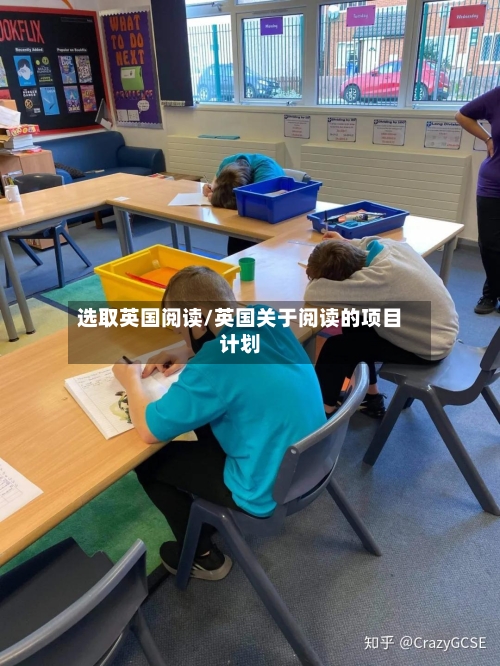 选取英国阅读/英国关于阅读的项目计划-第2张图片