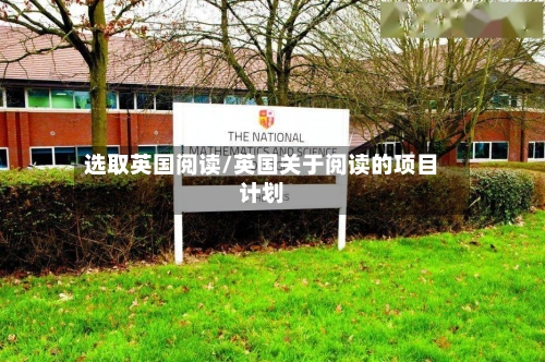 选取英国阅读/英国关于阅读的项目计划-第3张图片