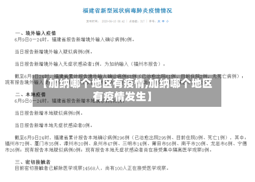 【加纳哪个地区有疫情,加纳哪个地区有疫情发生】