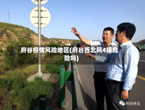 府谷疫情风险地区(府谷西北风4级危险吗)-第2张图片