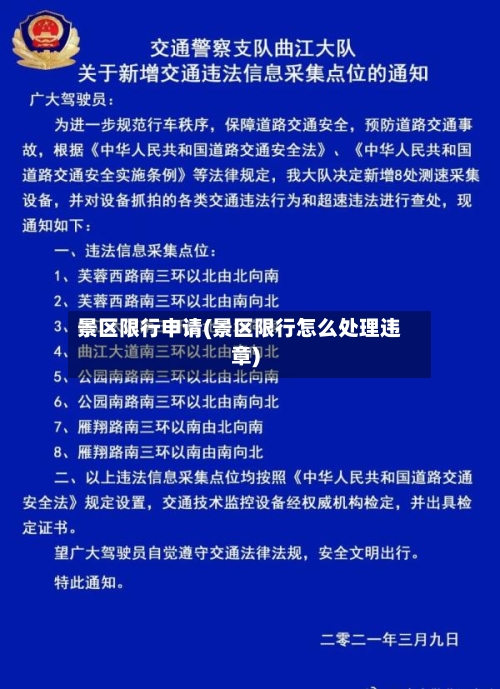 景区限行申请(景区限行怎么处理违章)-第2张图片