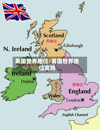 英国世界地位/英国世界地位高吗