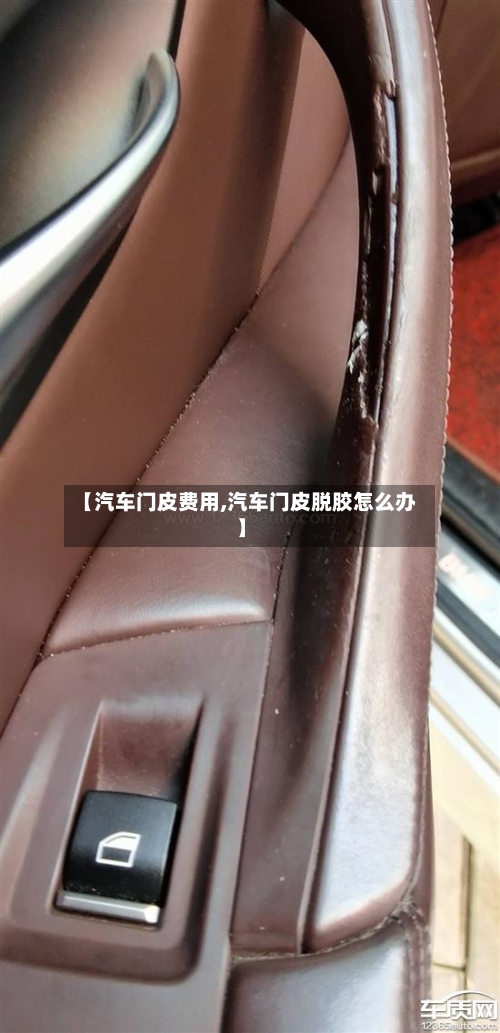 【汽车门皮费用,汽车门皮脱胶怎么办】-第2张图片