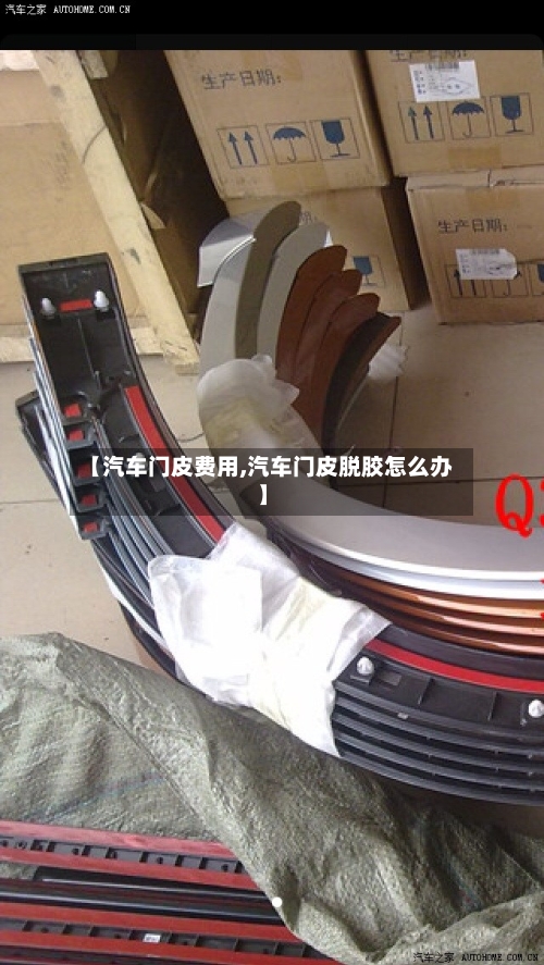 【汽车门皮费用,汽车门皮脱胶怎么办】