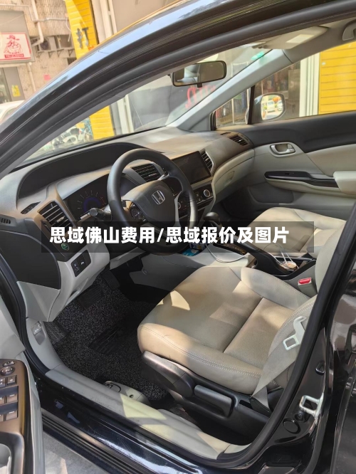 思域佛山费用/思域报价及图片