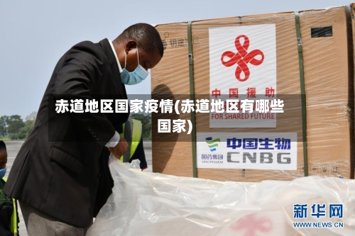 赤道地区国家疫情(赤道地区有哪些国家)-第3张图片