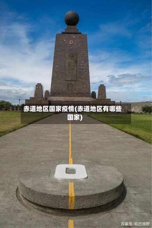 赤道地区国家疫情(赤道地区有哪些国家)
