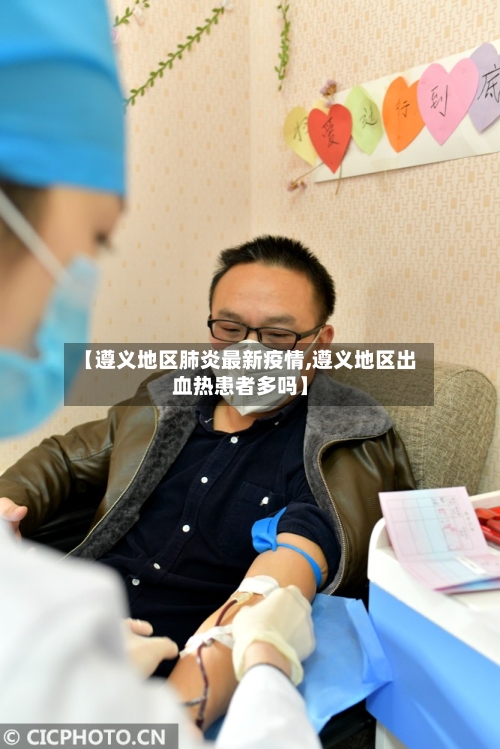 【遵义地区肺炎最新疫情,遵义地区出血热患者多吗】