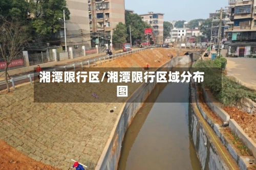 湘潭限行区/湘潭限行区域分布图-第2张图片