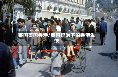 英国美国香港/英国统治下的香港生活