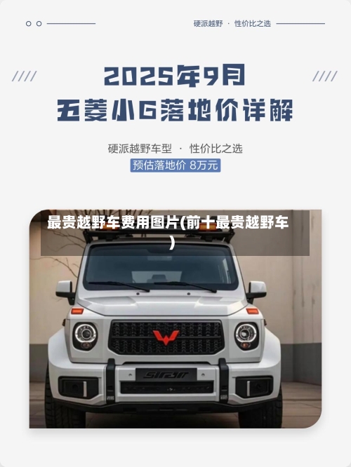 最贵越野车费用图片(前十最贵越野车)