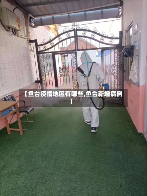 【鱼台疫情地区有哪些,鱼台新增病例】-第3张图片