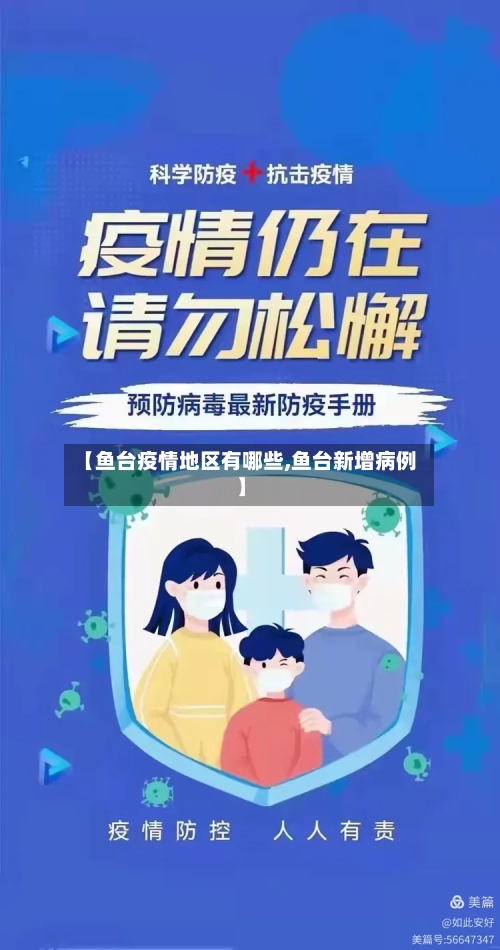 【鱼台疫情地区有哪些,鱼台新增病例】-第2张图片