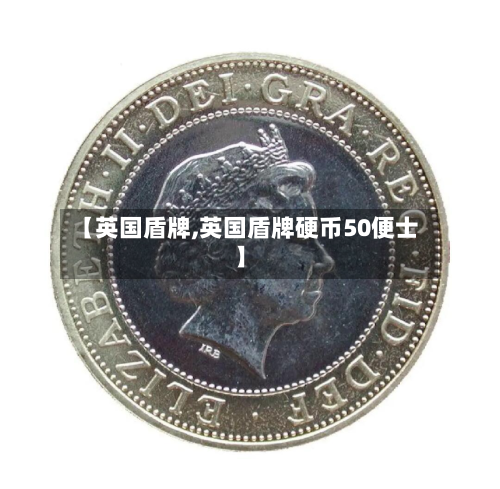 【英国盾牌,英国盾牌硬币50便士】-第3张图片
