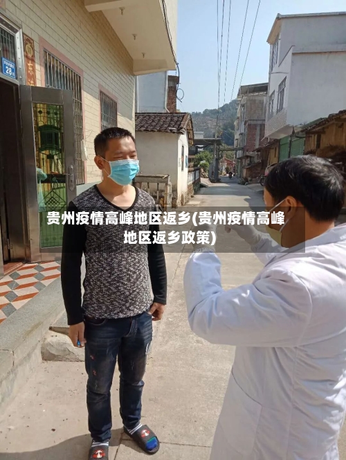 贵州疫情高峰地区返乡(贵州疫情高峰地区返乡政策)-第2张图片