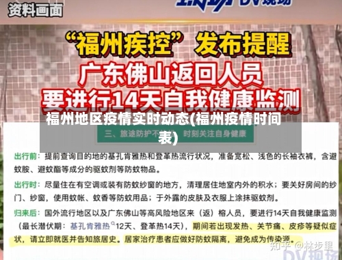 福州地区疫情实时动态(福州疫情时间表)