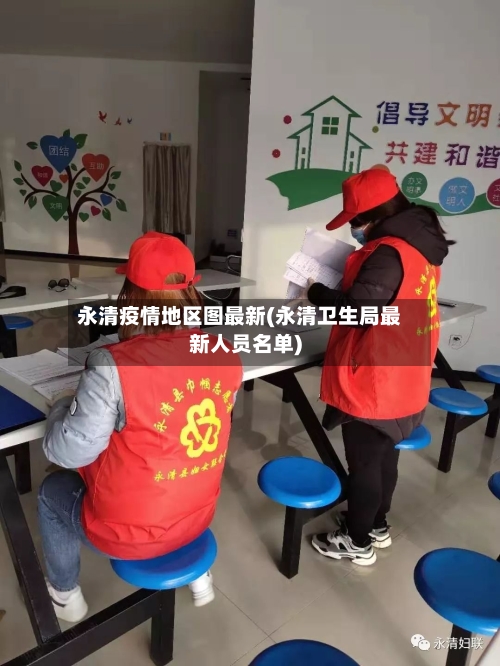 永清疫情地区图最新(永清卫生局最新人员名单)