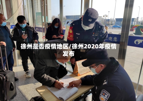 徐州是否疫情地区/徐州2020年疫情发布