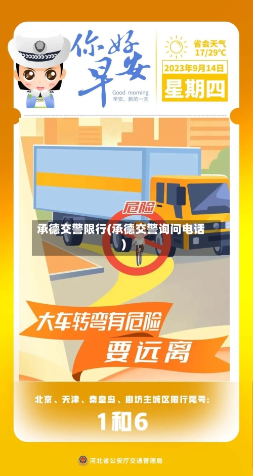 承德交警限行(承德交警询问电话)